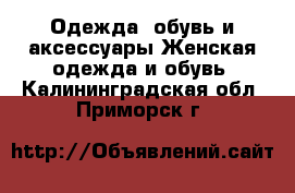 Одежда, обувь и аксессуары Женская одежда и обувь. Калининградская обл.,Приморск г.